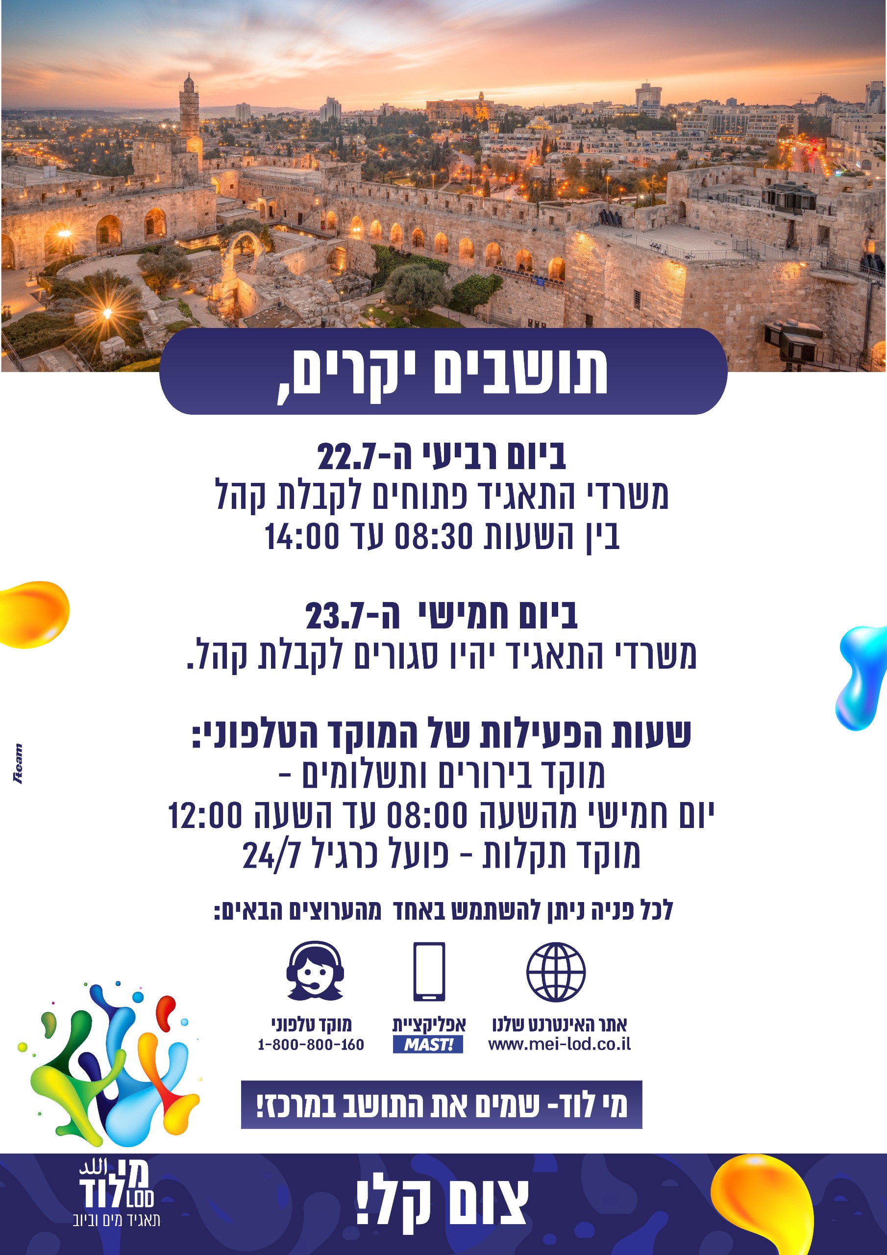שינויים בשעות הפעילות בעקבות צום תשעה באב