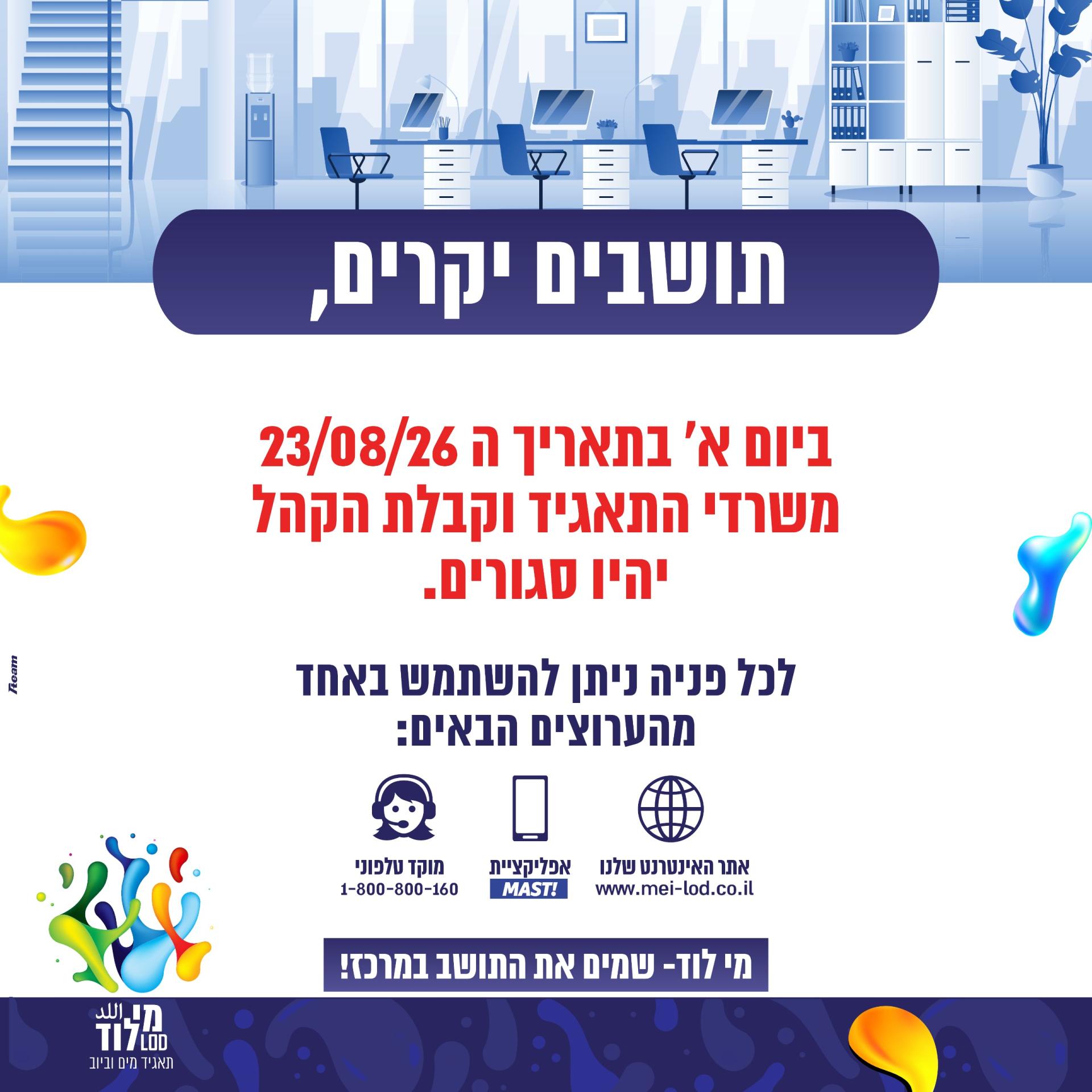 שינויים בשעות הפעילות 30/7