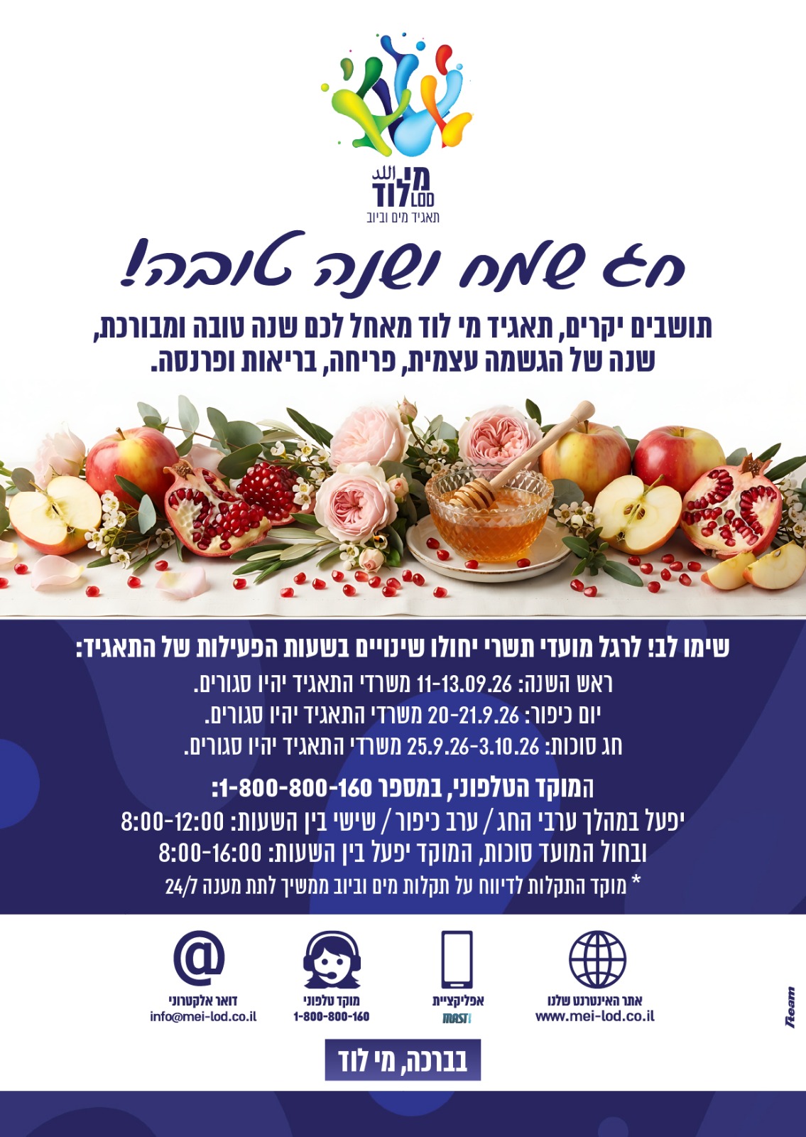 שינויים בשעות הפעילות חגי תשרי 